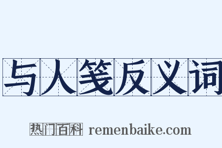 与人笺反义词是什么意思的图片